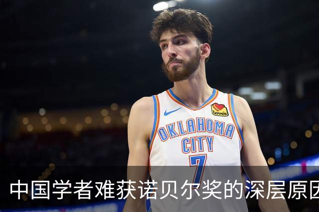 中国学者难获诺贝尔奖的深层原因：诺奖背后的价值不足