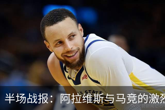 半场战报：阿拉维斯与马竞的激烈胶着，双方各入一球