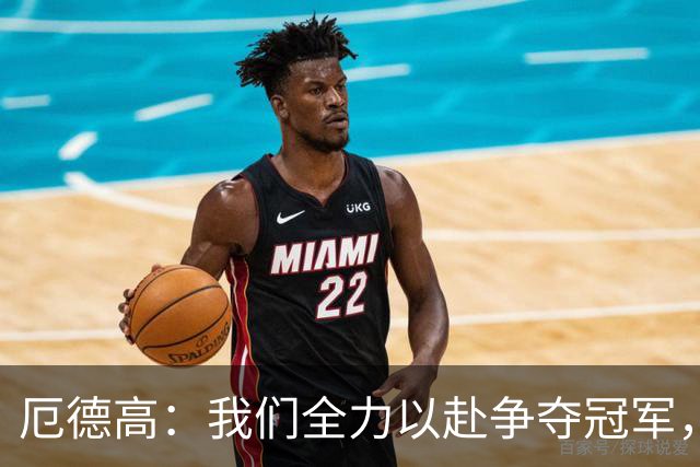 厄德高：我们全力以赴争夺冠军，奋战本赛季的每一场比赛