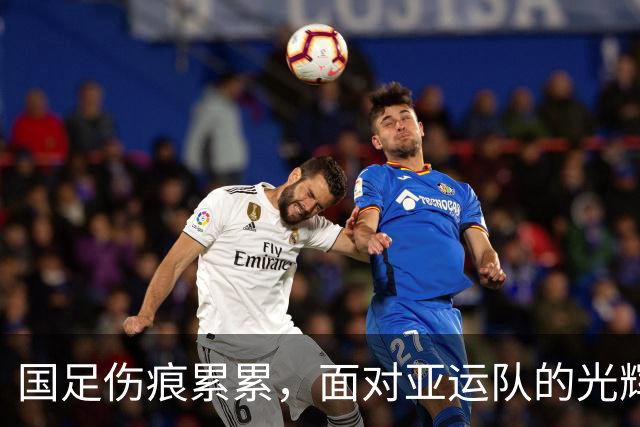 国足伤痕累累，面对亚运队的光辉能否迎头赶上？