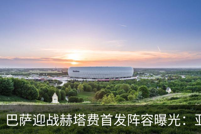巴萨迎战赫塔费首发阵容曝光：亚马尔、加维、热苏斯在列，拉菲尼亚缺阵