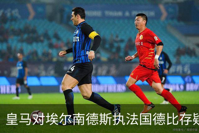 皇马对埃尔南德斯执法国德比存疑，官方消息已辟谣